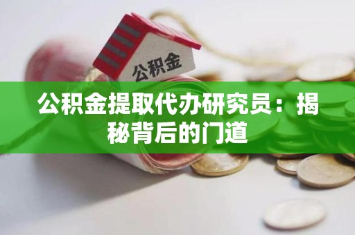南靖公积金提取代办研究员：揭秘背后的门道