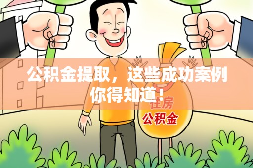 南靖公积金提取，这些成功案例你得知道！