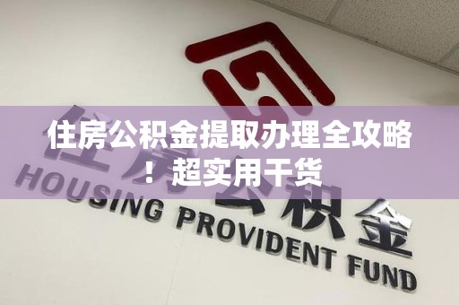 南靖住房公积金提取办理全攻略！超实用干货
