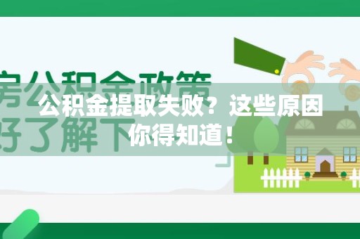 南靖公积金提取失败？这些原因你得知道！