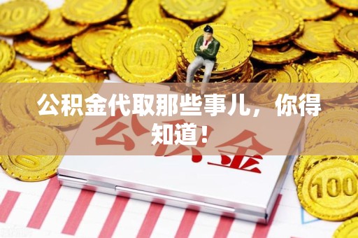 南靖公积金代取那些事儿，你得知道！