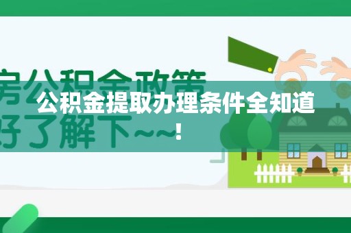 南靖公积金提取办理条件全知道！