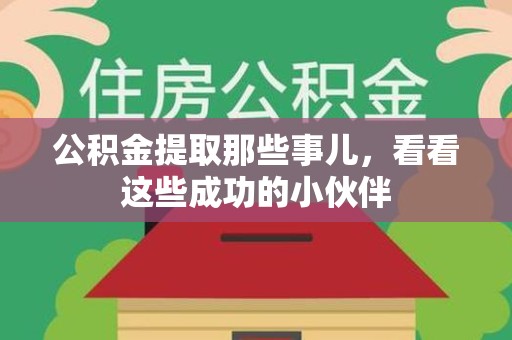 南靖公积金提取那些事儿，看看这些成功的小伙伴