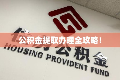 南靖公积金提取办理全攻略！