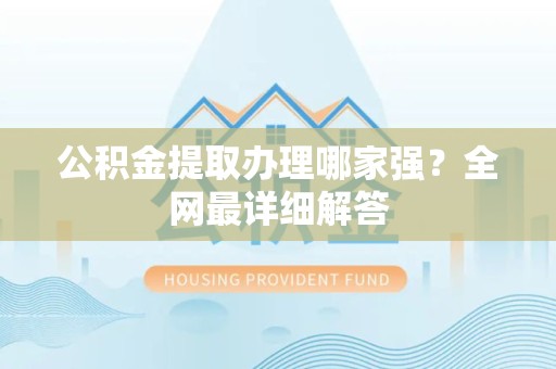 南靖公积金提取办理哪家强？全网最详细解答