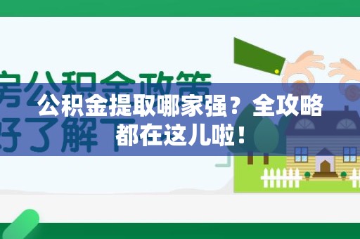 南靖公积金提取哪家强？全攻略都在这儿啦！