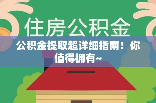南靖公积金提取超详细指南！你值得拥有~
