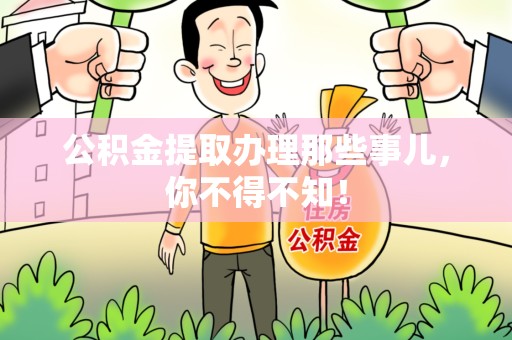 南靖公积金提取办理那些事儿，你不得不知！