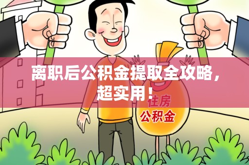 南靖离职后公积金提取全攻略，超实用！