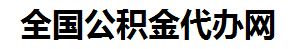 南靖住房公积金代办网-专注南靖国管公积金提取代办公司【24小时服务】